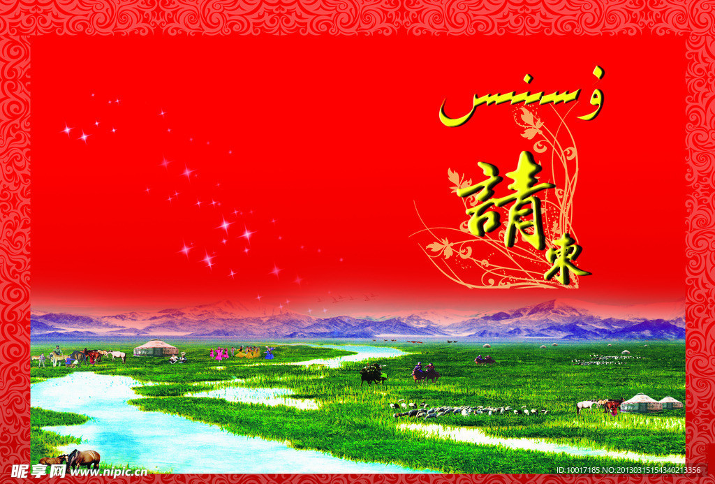 民族请柬