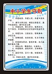 中小学生守则