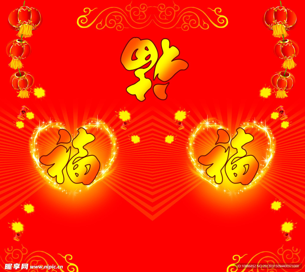 福字
