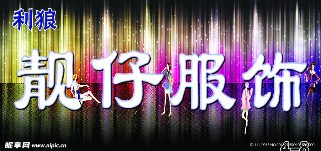 靓仔服饰
