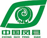 陕西凤县logo