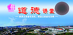 道德讲堂 道德