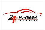 24小时服务热线