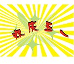 庆五一