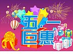 五一巨惠