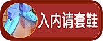 出入请套鞋