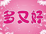 多又好婴儿装