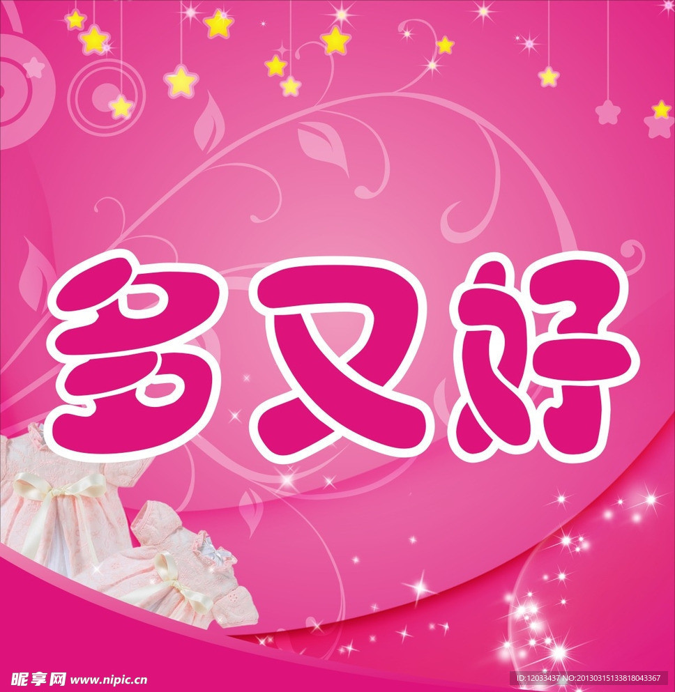 多又好婴儿装