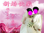 新婚快乐