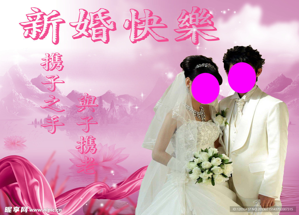 新婚快乐