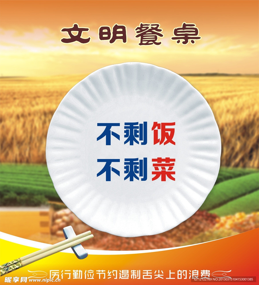 文明节约
