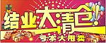 櫉窗结业大清仓