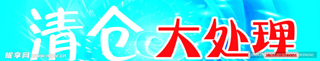清仓处理