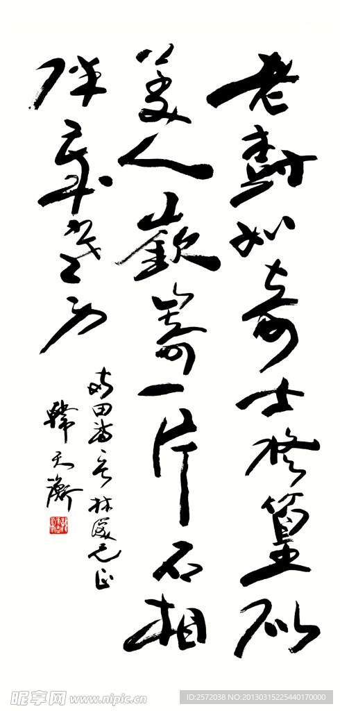 韩天衡行草