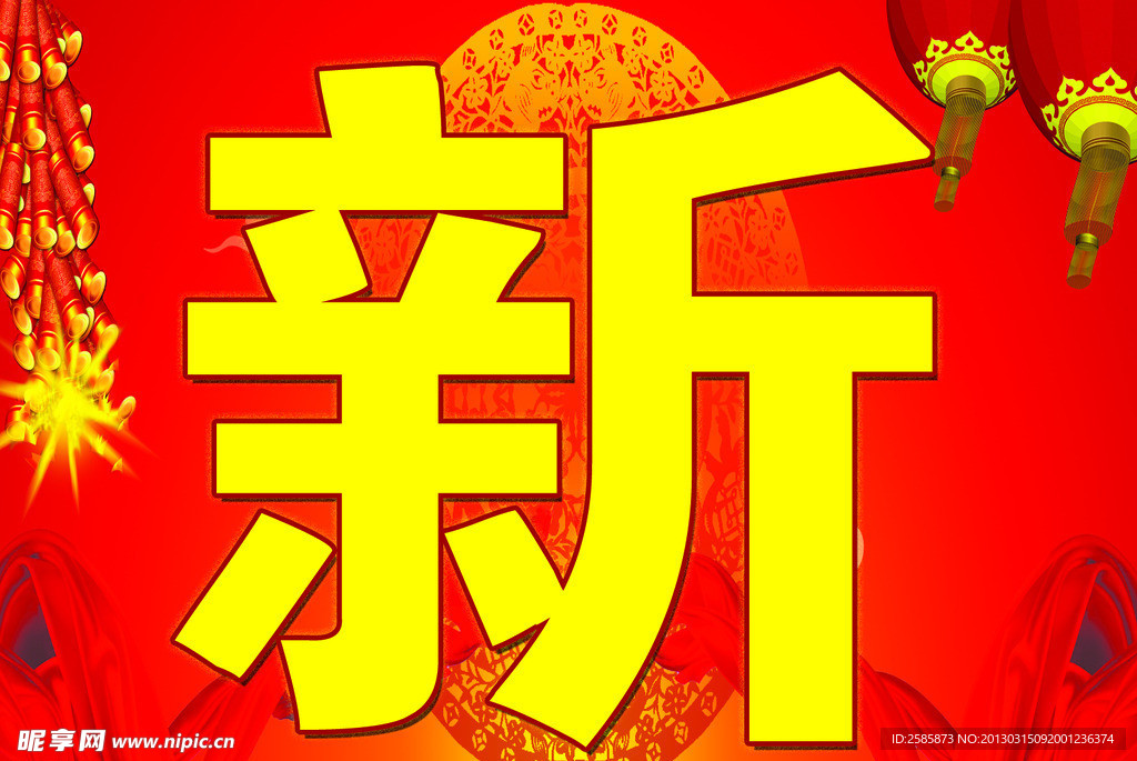 恭贺新禧