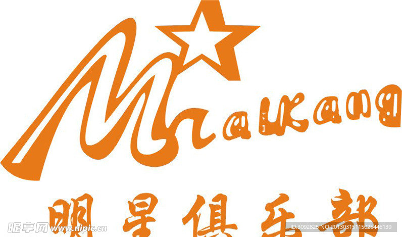 明星 俱乐部