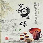 茶文化 茶之味