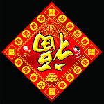 福字