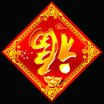福字
