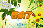 春天