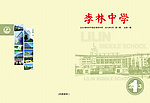 李林中学封面