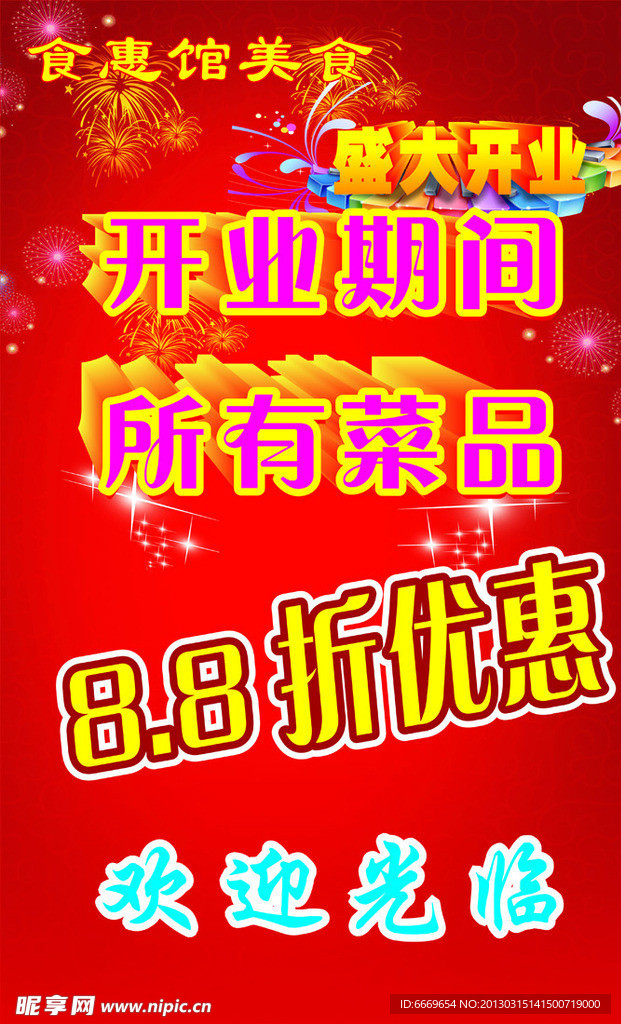 开业海报