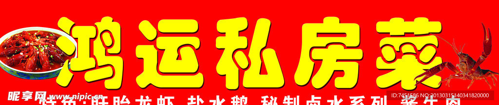 龙虾私房菜