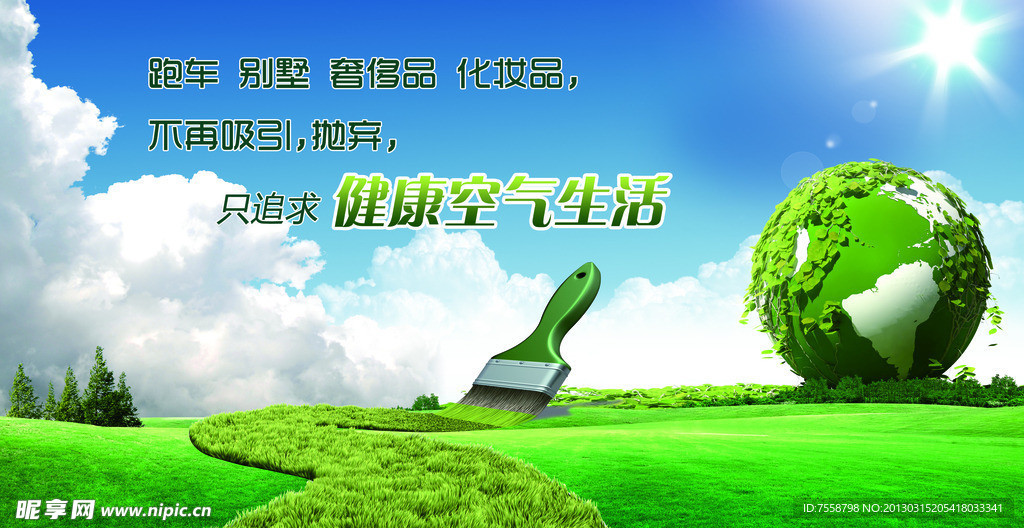 绿色环保 公益