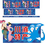 川滇特产