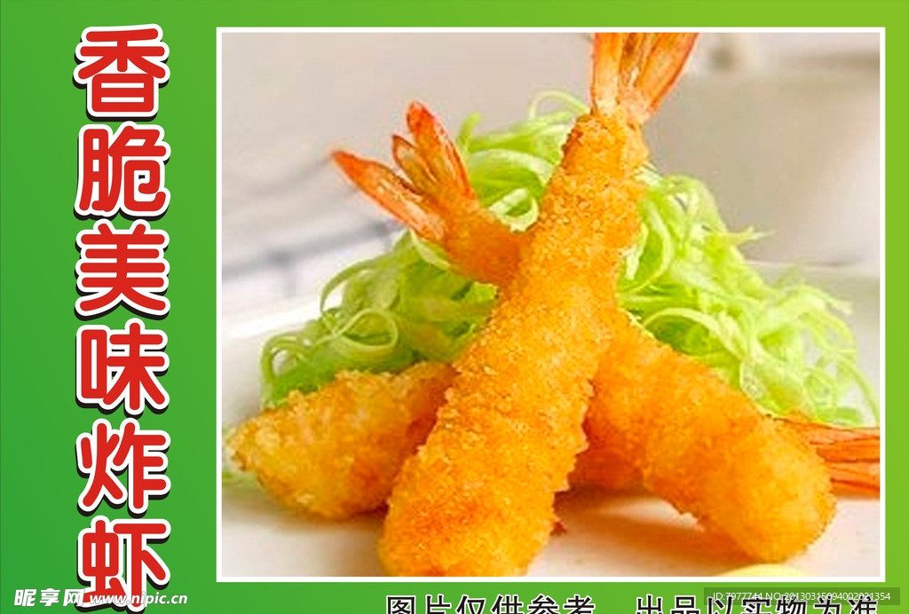 香脆美味炸虾