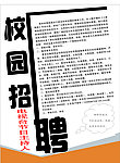 招聘校园主持人