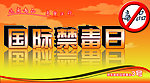 禁毒日