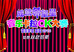 音乐卡拉OK大赛