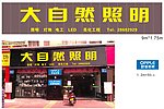 大自然照明