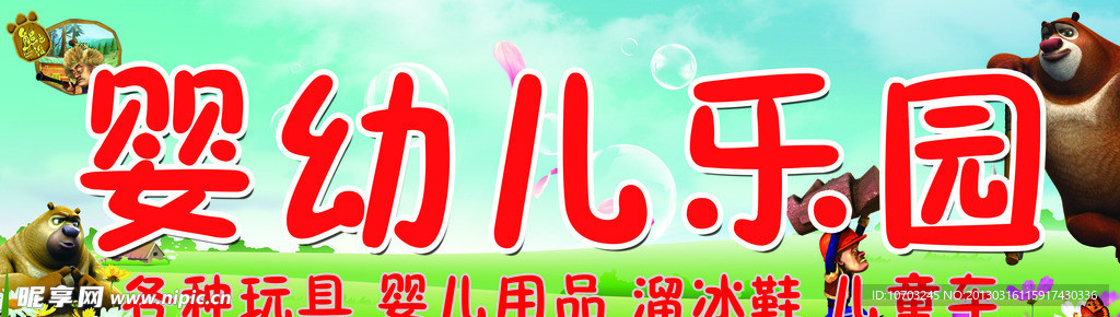 婴幼儿乐园