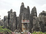 石林