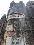 石林