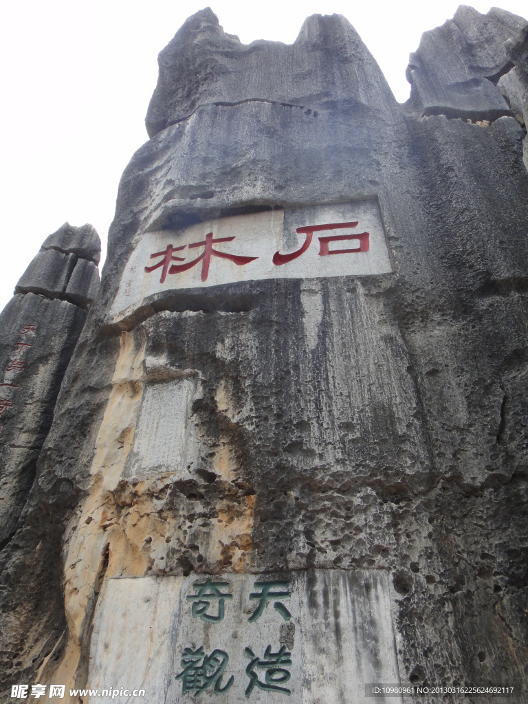 石林