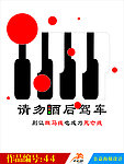 公益广告 酒后驾车