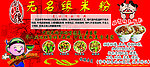 无名缘米粉