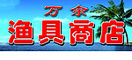 万余渔具商店