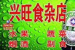 兴旺食杂店