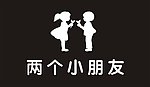 两个好朋友