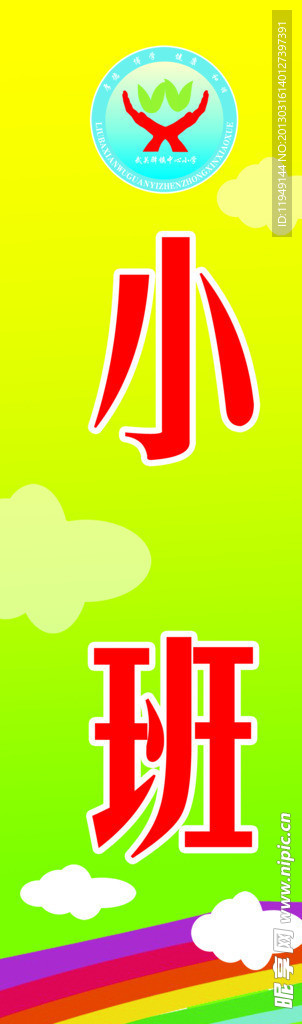 幼儿园门牌