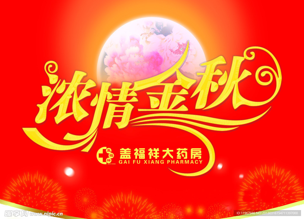 中秋吊旗