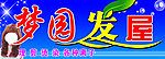 梦园发屋