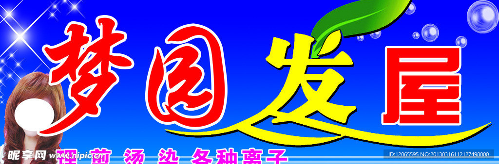梦园发屋