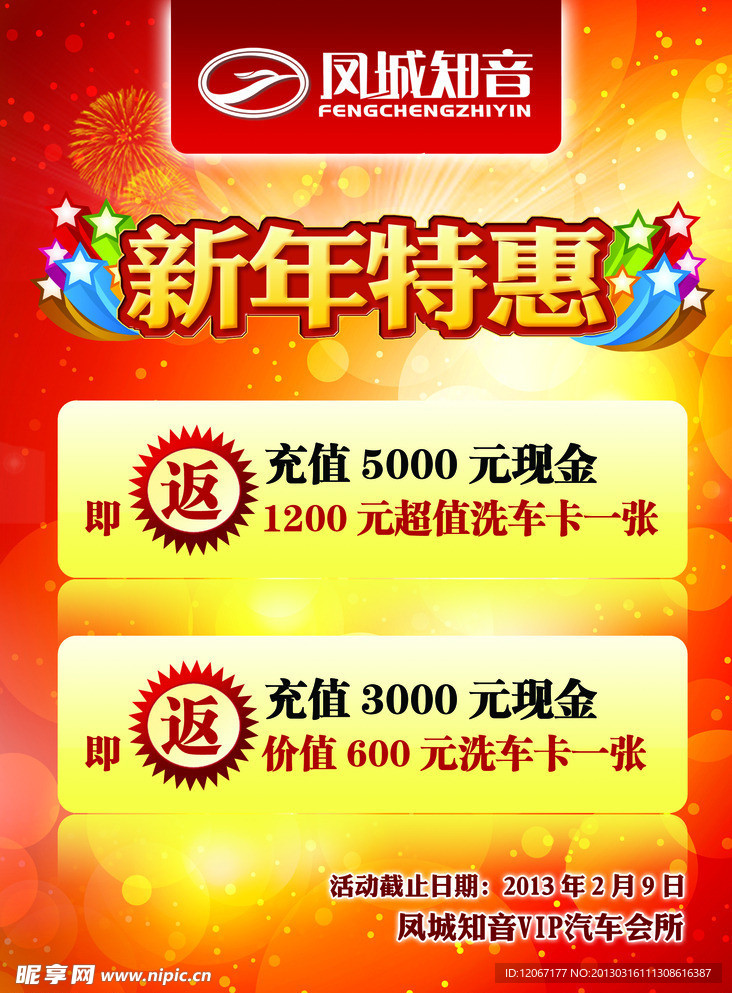 新年特惠海报