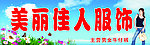 美丽佳人服饰