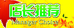 店长推荐